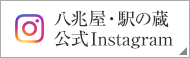 八兆屋・駅の蔵公式Instagram
