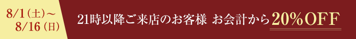 21時以降ご来店のお客様 お会計から20%OFF