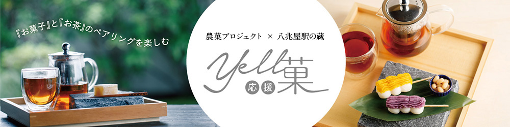 農菓プロジェクト×駅の蔵八兆屋 Yell応援菓