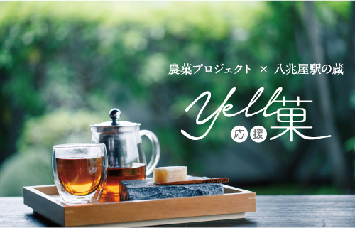 農菓プロジェクト×駅の蔵八兆屋 Yell応援菓