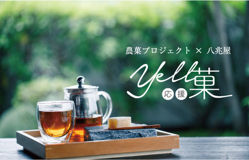農菓プロジェクト×八兆屋 Yell応援菓