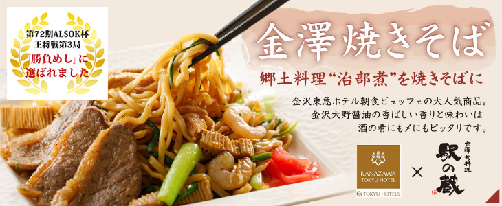 金澤焼きそば