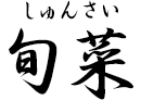 旬菜（しゅんさい）