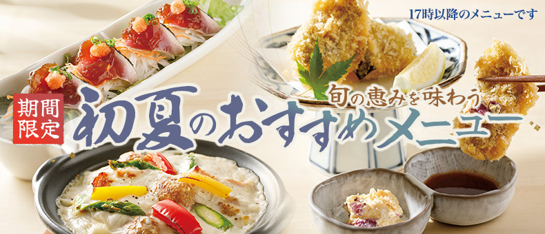 初夏のおすすめメニュー