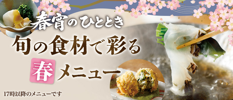 旬の食材で彩る春メニュー