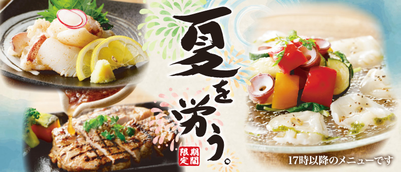 夏を労う